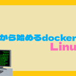 ”今”から始めるdocker入門 Linux編