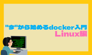 ”今”から始めるdocker入門 Linux編 