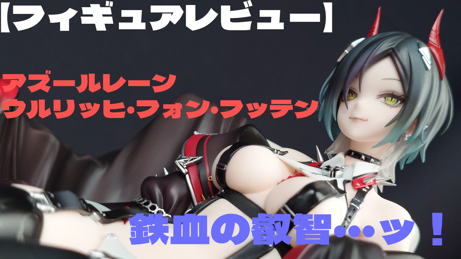 【フィギュアレビュー】アズールレーン ウルリッヒ・フォン・フッテン 鉄血の叡智・・・ッ！