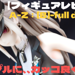 【フィギュアレビュー】A-Z：[B]-full dress- シンプルに、、カッコ良く！