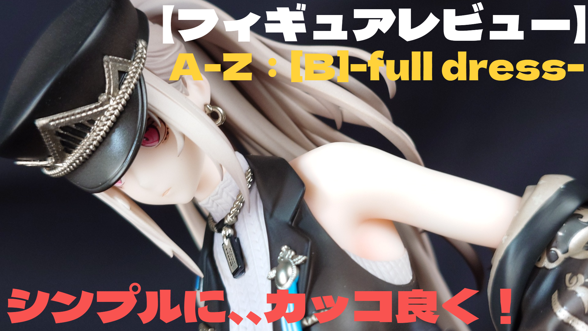 【フィギュアレビュー】A-Z：[B]-full dress- シンプルに、、カッコ良く！