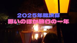 2025年総決算