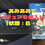 あみあみで中古フィギュアを購入した結果（状態：B＋）