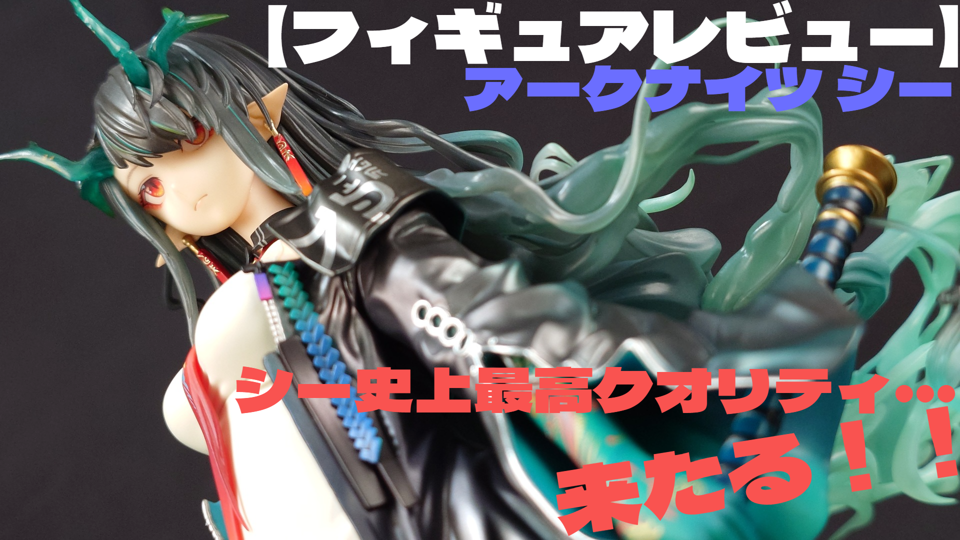 【フィギュアレビュー】アークナイツ シー シー史上最高クオリティ・・・来たる！！