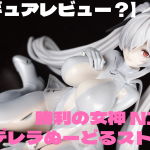 【フィギュアレビュー？】NIKKE シンデレラぬーどるストッパー