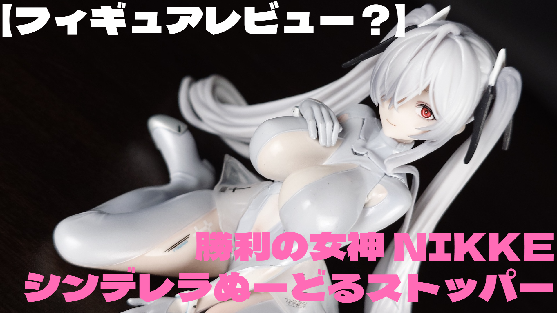 【フィギュアレビュー?】NIKKE シンデレラぬーどるストッパー