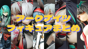 アークナイツ フィギュアまとめ