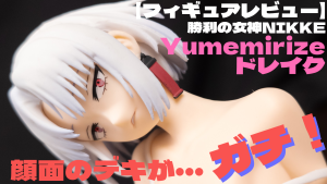 【フィギュアレビュー】勝利の女神NIKKE ドレイク ぬーどるストッパー 顔面のデキがガチ！