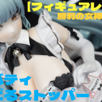 【フィギュアレビュー】勝利の女神：NIKKE ぬーどるストッパーフィギュアープリバティ：アンカインド・メイドー