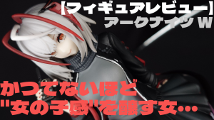 【フィギュアレビュー】アークナイツ W ぬーどるストッパー かつてないほど女の子感を醸す女・・・