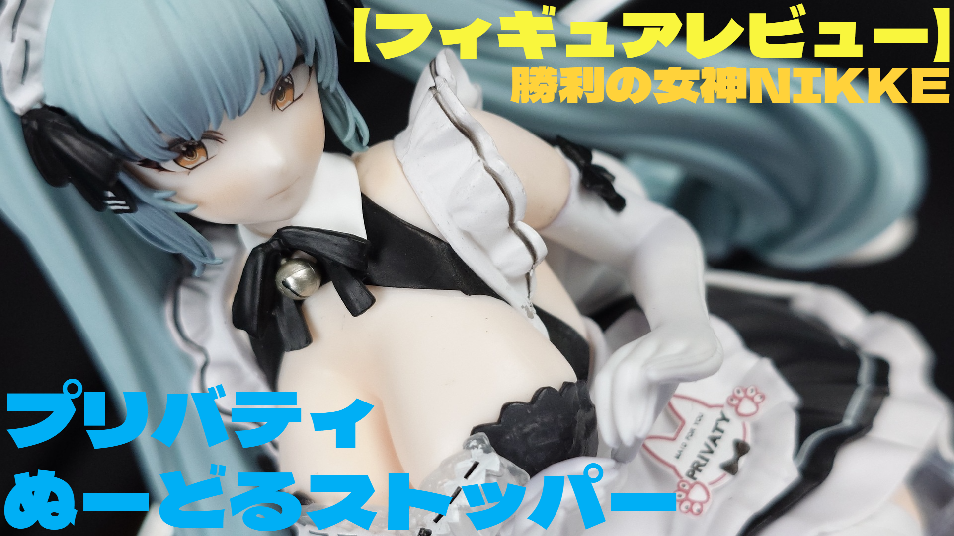 【フィギュアレビュー】勝利の女神：NIKKE ぬーどるストッパーフィギュアープリバティ：アンカインド・メイドー