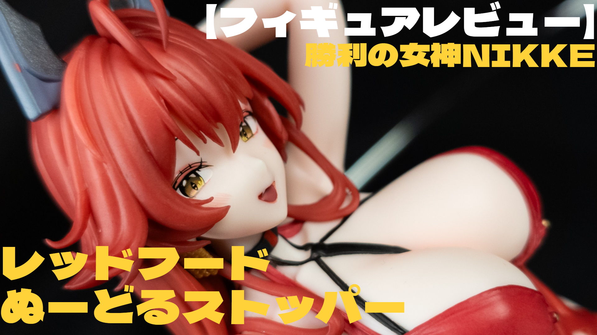 勝利の女神：NIKKE レッドフードぬーどるストッパー