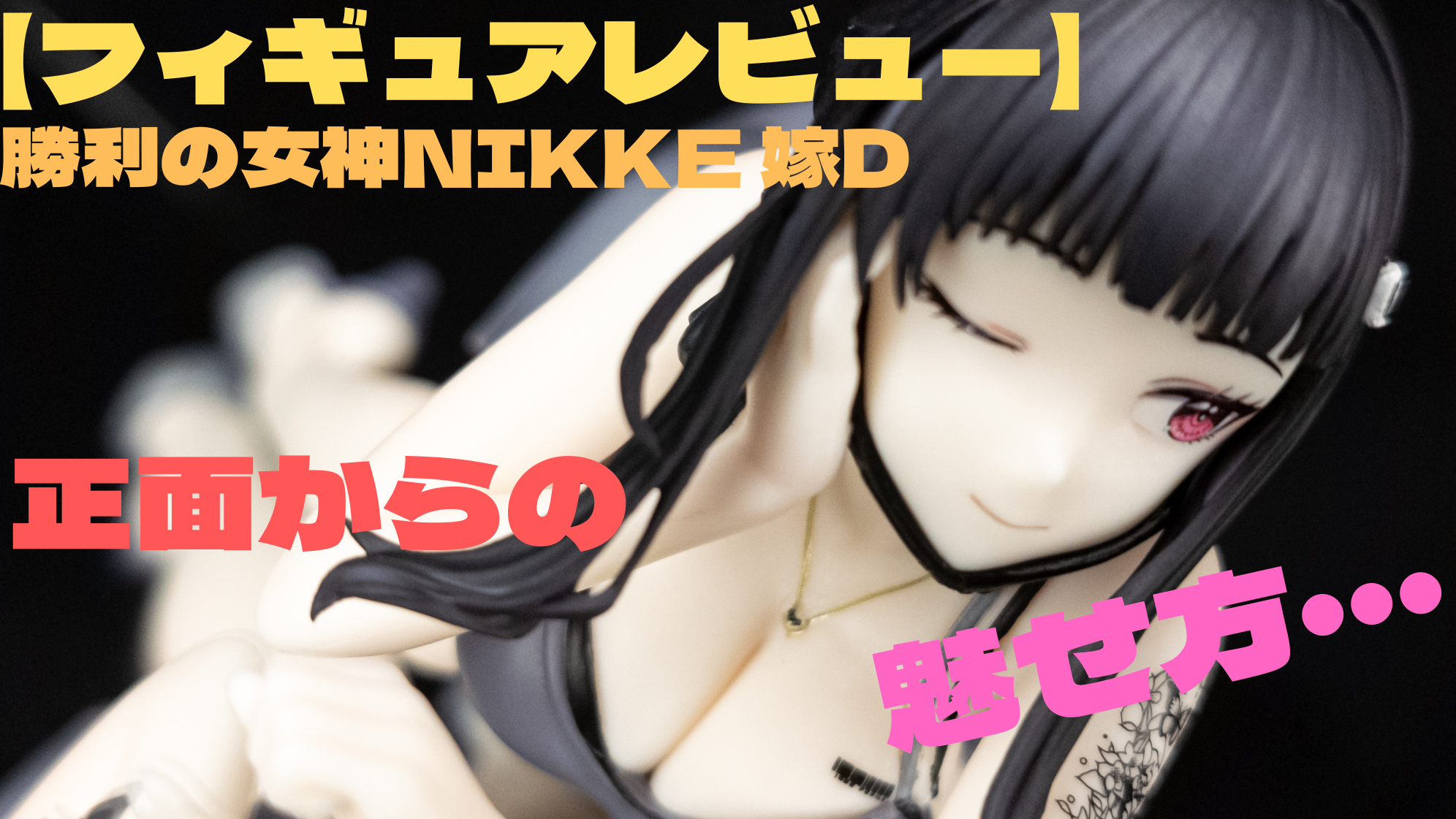 フィギュアレビュー】勝利の女神NIKKE ぬーどるストッパーフィギュア 
