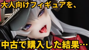大人向けフィギュアを中古で購入してみた結果（あみあみ：中古B＋,DUE ROSSO）
