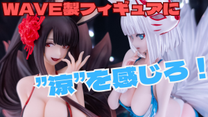 WAVE製アズレン水着フィギュアに涼を感じろ！