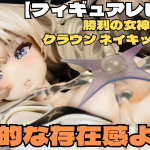 【フィギュアレビュー】勝利の女神:NIKKE クラウン-ネイキッドキング この圧倒的な存在感よ!