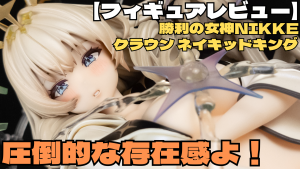 【フィギュアレビュー】勝利の女神:NIKKE クラウン-ネイキッドキング この圧倒的な存在感よ!