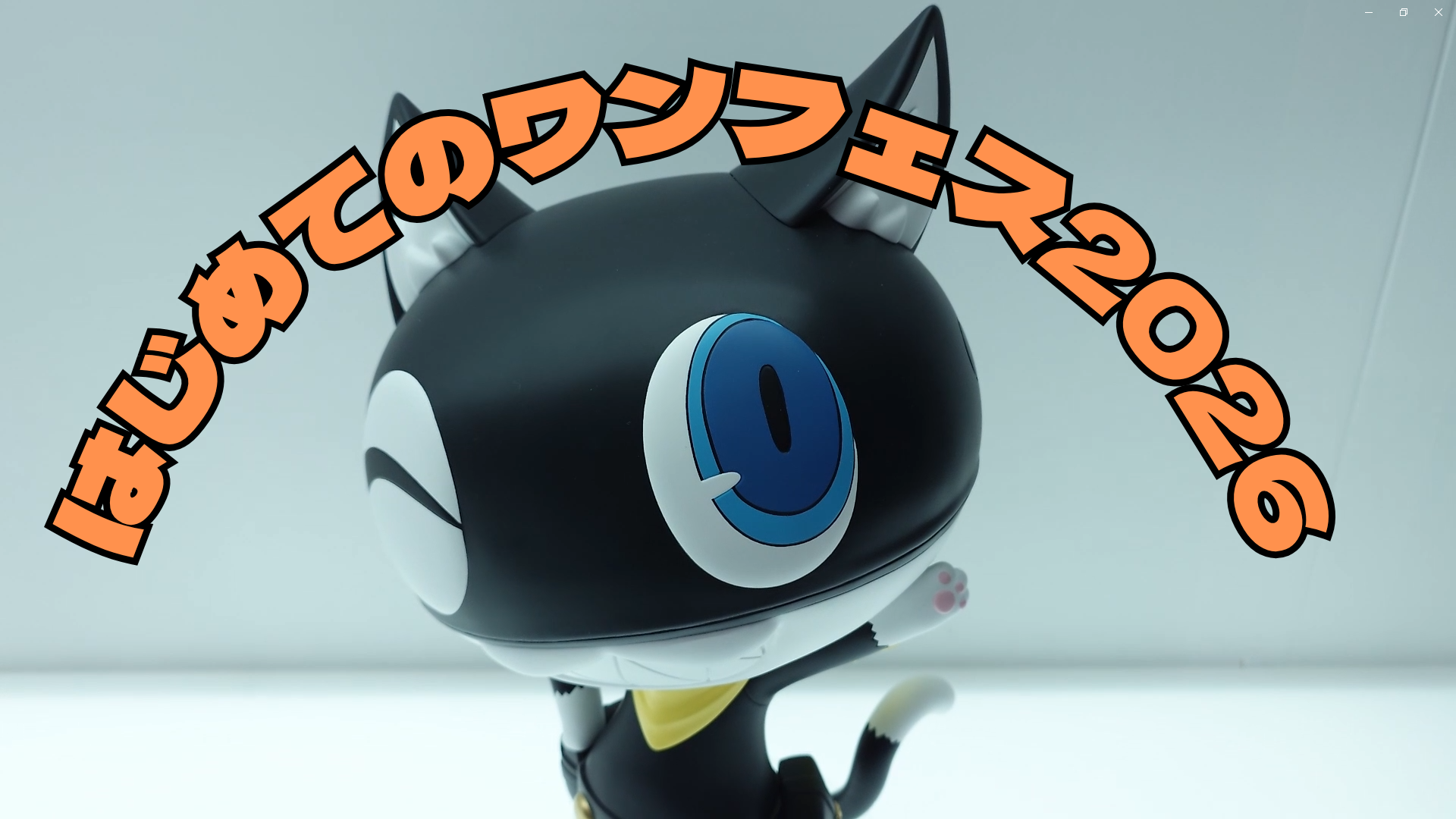 はじめてのワンフェス2026