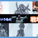 はじめてのメガホビEXPO2026