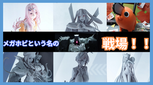 はじめてのメガホビEXPO2026