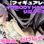 【フィギュアレビュー】イヴBODY HARNESS_リニューアルVer.　可憐な可愛さ、だけじゃない！