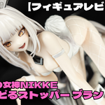 【フィギュアレビュー】勝利の女神NIKKE ぬーどるストッパーフィギュア ― ブラン ―