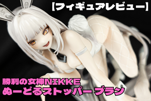 【フィギュアレビュー】勝利の女神NIKKE ぬーどるストッパーフィギュア ― ブラン ―