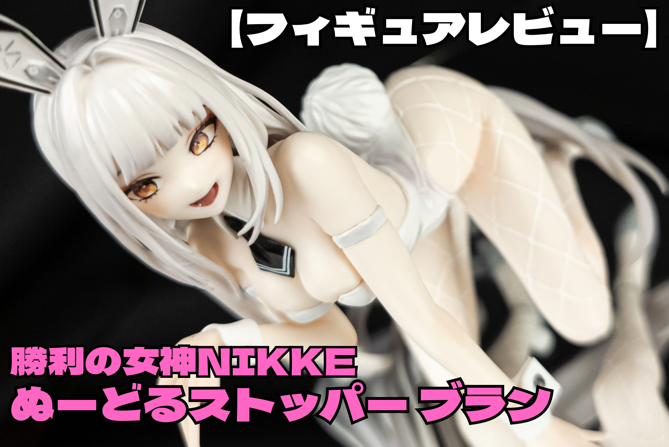 【フィギュアレビュー】勝利の女神NIKKE ぬーどるストッパーフィギュア ― ブラン ―