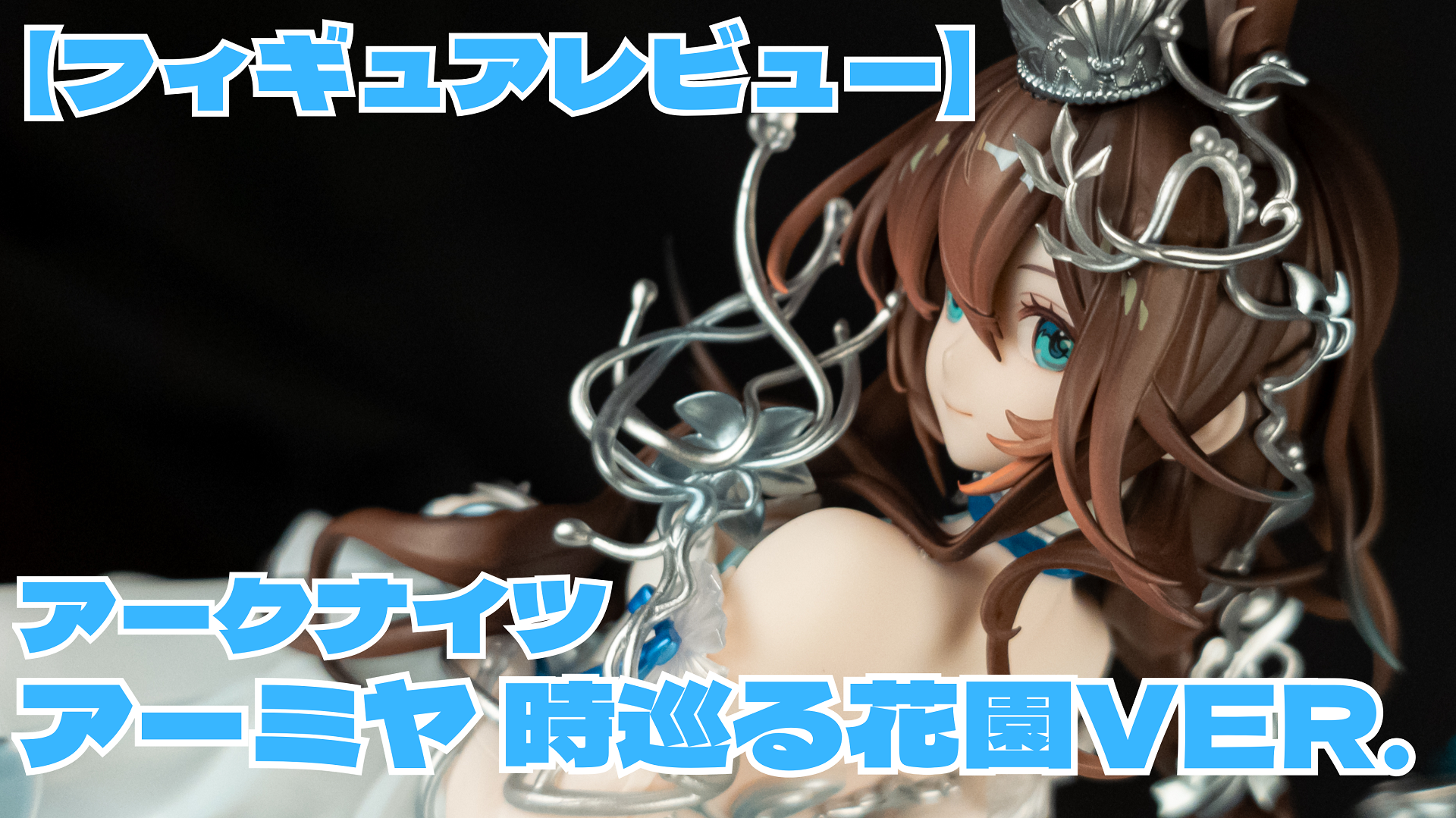 【フィギュアレビュー】アークナイツ アーミヤ 時巡る花園VER. 可憐な透明感!